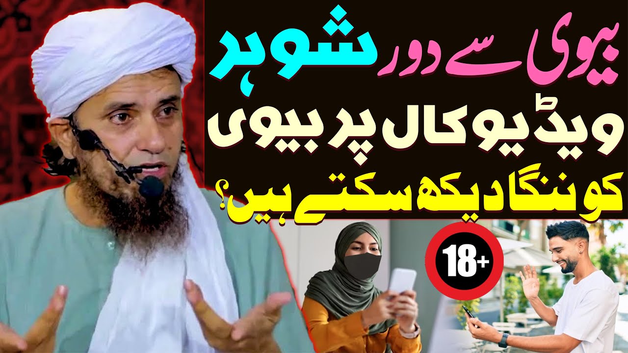 Miya Biwi Video Call Par Aik Dosre Ki Sharmgah Dekh Sakte Hain ? | Mufti Tariq Masood Special